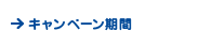 キャンペーン期間