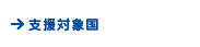 支援対象国