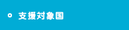 支援対象国