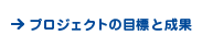 プロジェクトの目標と成果