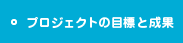プロジェクトの目標と成果