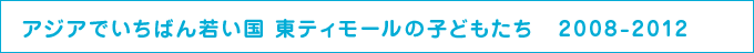 アジアでいちばん若い国 東ティモールの子どもたち