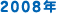 2008年