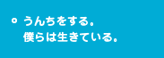 うんちをする。 僕らは生きている。
