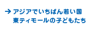アジアでいちばん若い国 東ティモールの子どもたち