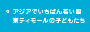 アジアでいちばん若い国 東ティモールの子どもたち