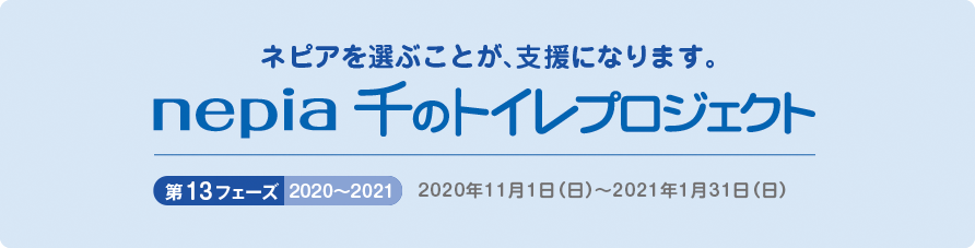 ネピアを選ぶことが、支援になります。