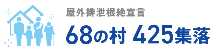 屋外排泄根絶宣言　68の村 425集落