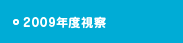 2009年度視察