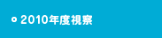 2010年度視察