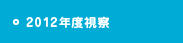 2012年度視察