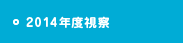 2014年度視察