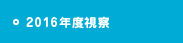 2016年度視察
