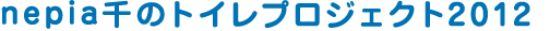 nepia 千のトイレ2012プロジェクト