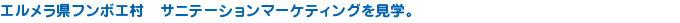 エルメラ県フンボエ村　サニテーションマーケティングを見学。