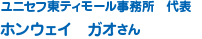 ユニセフ東ティモール事務所　代表 ホンウェイ　ガオさん 