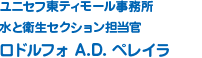 ユニセフ東ティモール事務所水と衛生セクション担当官ロドルフォ A.D. ペレイラ