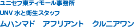 ユニセフ東ティモール事務所UNV水と衛生スタッフムハンマド　アフリアント　クルニアワン