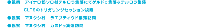 事前視察レポート