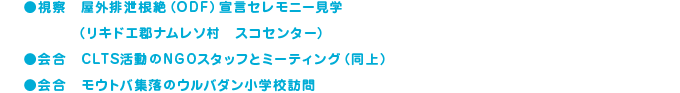 事前視察レポート