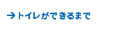 トイレができまるまで