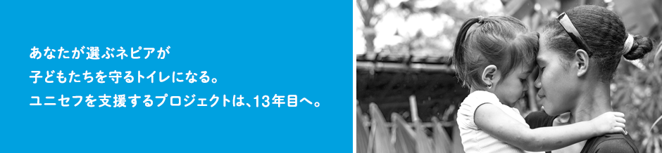 あなたが選ぶネピアが子どもたちを守るトイレになる。ユニセフを支援するプロジェクトは、12年目へ。