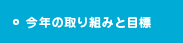 今年の取り組みと目標