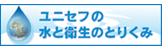 ユニセフの水と衛生のとりくみ