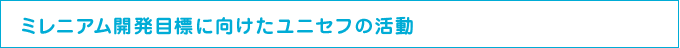 ミレニアム開発目標に向けたユニセフの活動