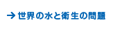 世界の水と衛生の問題