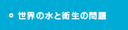 世界の水と衛生の問題
