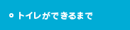 トイレができまるまで