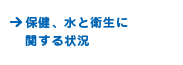 保健、水の供給と衛生に関する状況