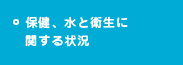 保健、水の供給と衛生に関する状況