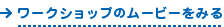ワークショップのムービーをみる