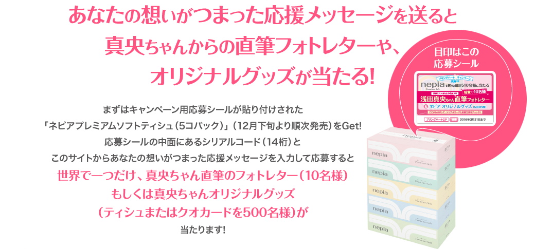 あなたの想いがつまった応援メッセージを送ると真央ちゃんからの直筆フォトレターや、オリジナルグッズが当たる！