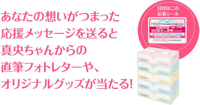 あなたの想いがつまった応援メッセージを送ると真央ちゃんからの直筆フォトレターや、オリジナルグッズが当たる！