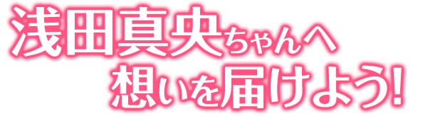 浅田真央ちゃんへ想いを届けよう！