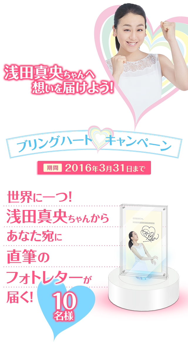 浅田真央ちゃんへ想いを届けよう！ブリングハートキャンペーン　期間2016年3月31日まで