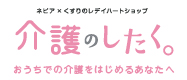 介護のしたく