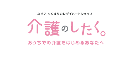 ネピア×くすりのレデイハートショップ　介護のしたく。おうち介護のかんたん通販