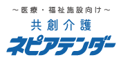 共創介護 ネピアテンダー