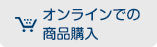 オンラインでの商品購入