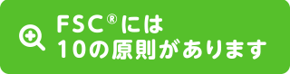 FSC®には10の原則があります