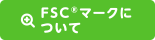 FSC®マークについて