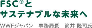 気づいた消費者はもう始めています。森を守る紙 FSC®認証紙の商品選び。