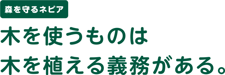 森の大切な役割、どれだけご存知ですか？