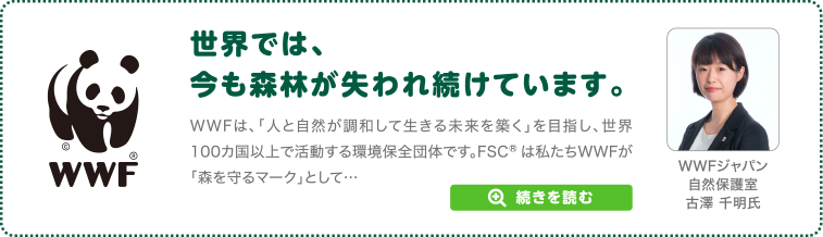 いつものお買い物で森は守れます。～森林破壊に加担しない暮らしを！～　WWFジャパン　自然保護室　古澤 千明氏