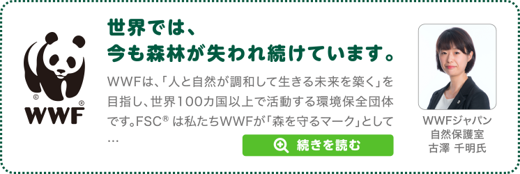 いつものお買い物で森は守れます。～森林破壊に加担しない暮らしを！～　WWFジャパン　自然保護室　古澤 千明氏