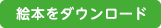 絵本をダウンロード